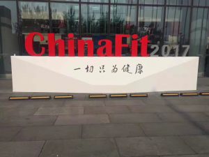 2017ChinaFit隆重开幕